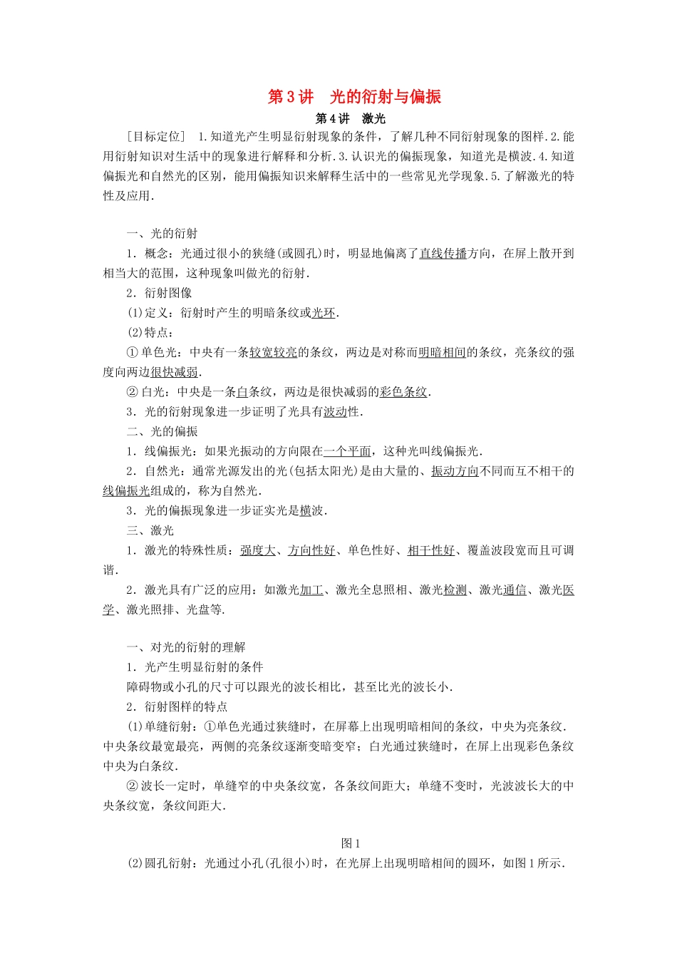 高中物理 第五章 光的波动性 第3、4讲 光的衍射与偏振 激光学案 教科版选修3-4-教科版高二选修3-4物理学案_第1页