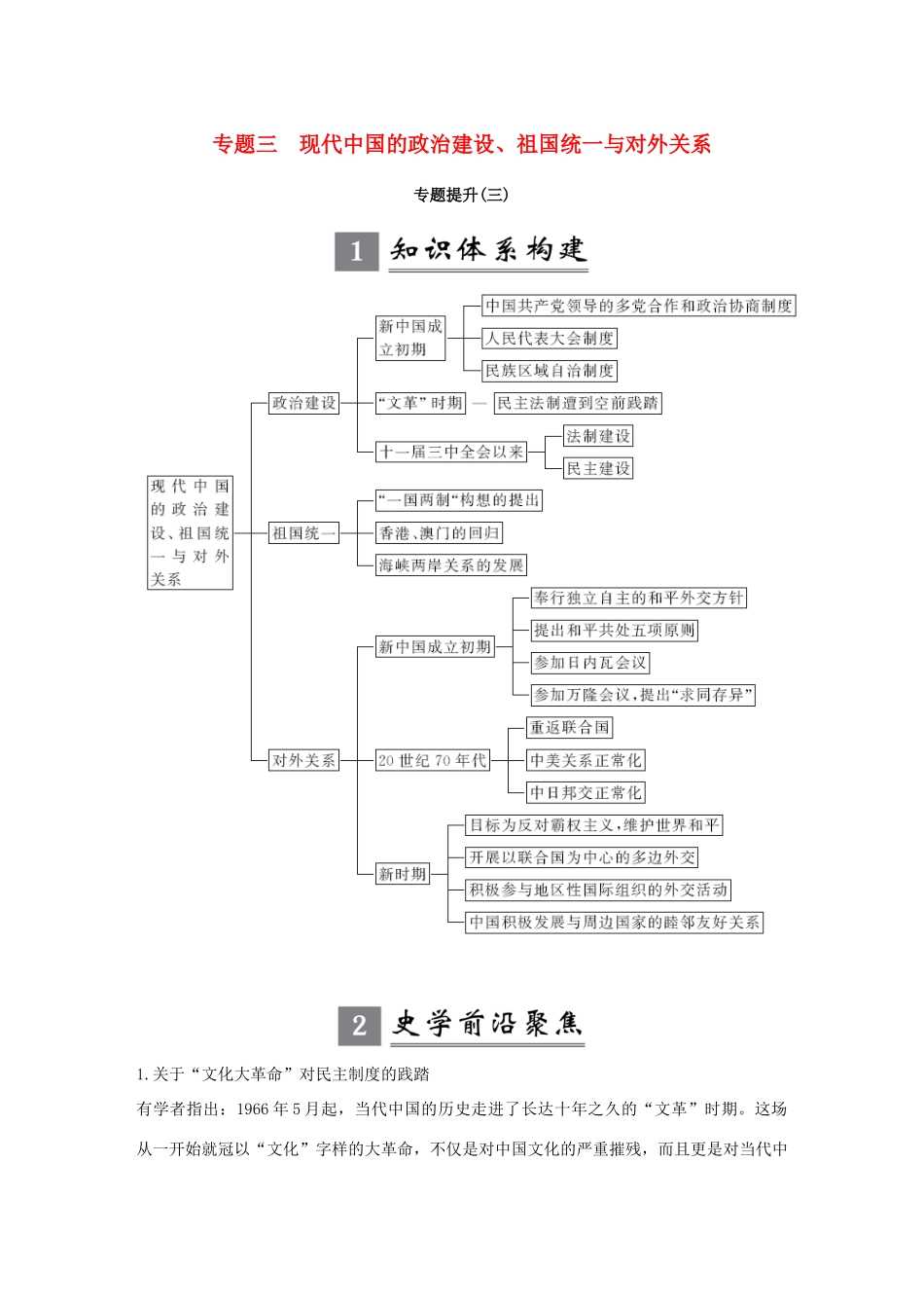 （江苏专版）高考历史一轮复习 专题三 现代中国的政治建设、祖国统一与对外关系专题提升学案 人民版-人民版高三全册历史学案_第1页