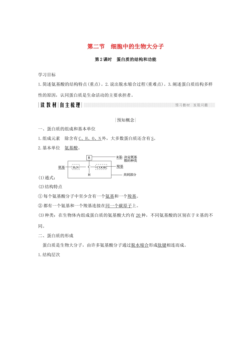 高中生物 第二章 细胞的化学组成 第二节 细胞中的生物大分子（第2课时）学案 苏教版必修1-苏教版高二必修1生物学案_第1页