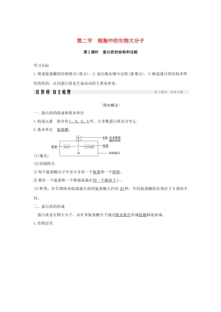 高中生物 第二章 细胞的化学组成 第二节 细胞中的生物大分子（第2课时）学案 苏教版必修1-苏教版高二必修1生物学案