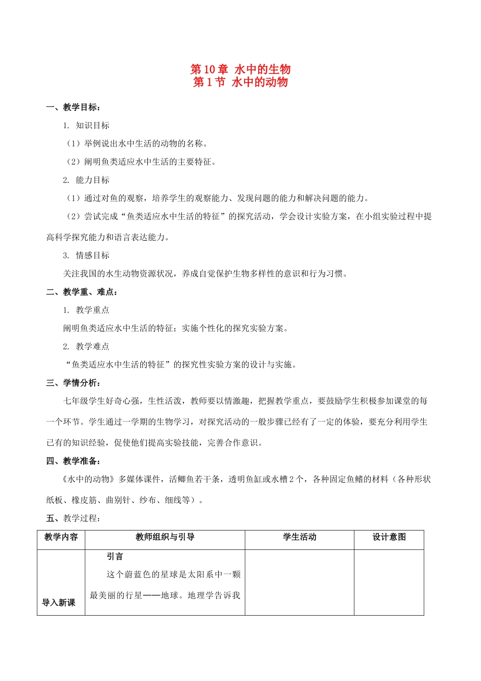 2013-2014学年七年级生物下册 10.1 水中的动物教案 （新版）苏科版_第1页