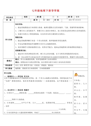 七年级地理下册 导学案 日本 人教新课标版