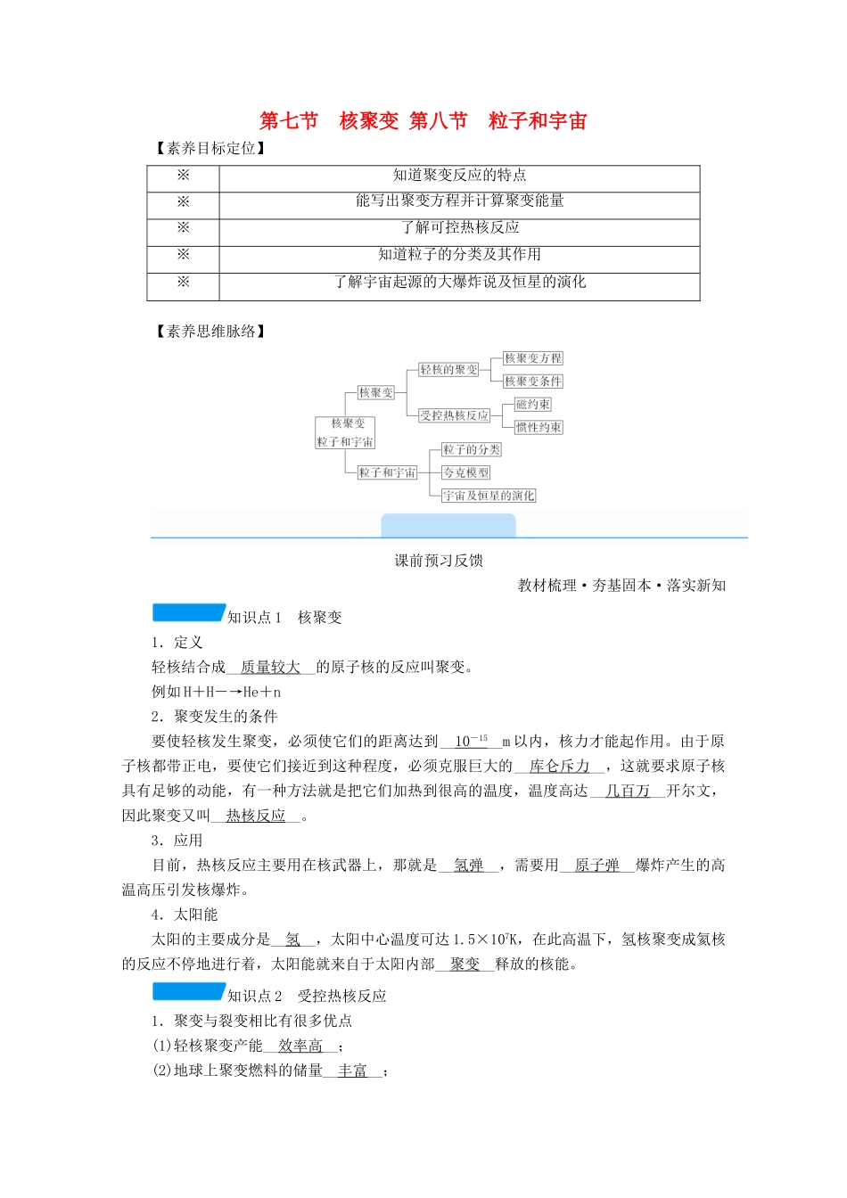 高中物理 第十九章 原子核 第七节 核聚变 第八节 粒子和宇宙学案 新人教版选修3-5-新人教版高中选修3-5物理学案_第1页