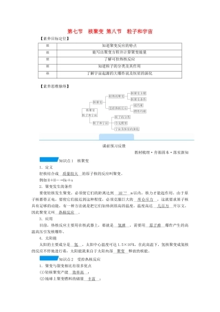 高中物理 第十九章 原子核 第七节 核聚变 第八节 粒子和宇宙学案 新人教版选修3-5-新人教版高中选修3-5物理学案