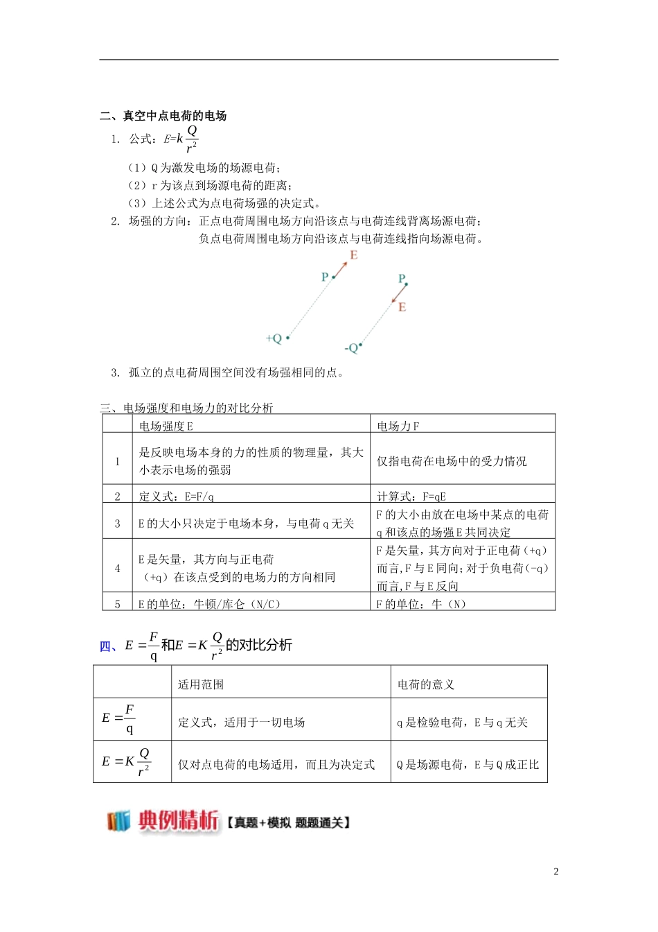 高中物理 第一章 静电场 1.4 电场力性质的定量描述——电场强度学案 新人教版选修3-1-新人教版高二选修3-1物理学案_第2页