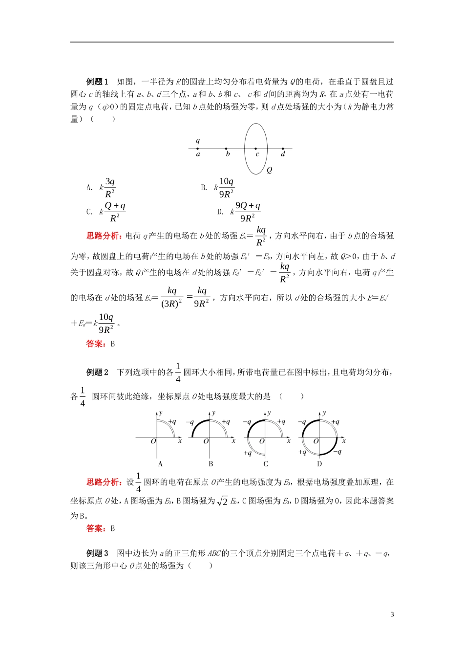 高中物理 第一章 静电场 1.4 电场力性质的定量描述——电场强度学案 新人教版选修3-1-新人教版高二选修3-1物理学案_第3页