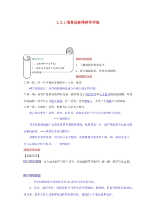 湖南省张家界市慈利县赵家岗土家族乡中学九年级政治全册 3.3.1 培养创新精神导学案 湘教版
