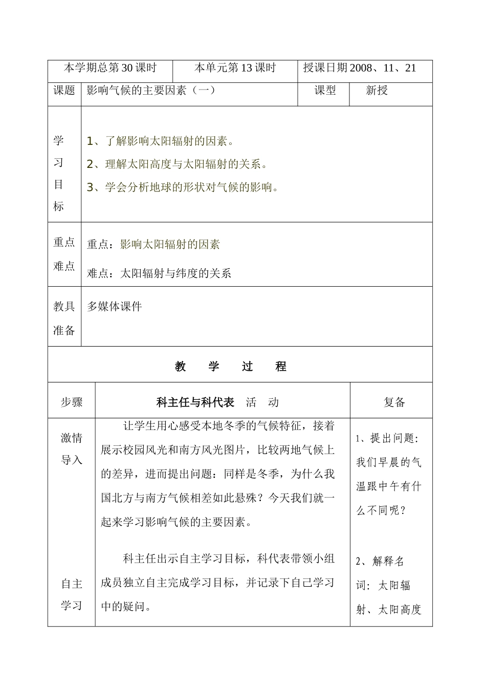 七年级地理上册：第四章第三节 影响气候的主要因素（学案）湘教版_第1页
