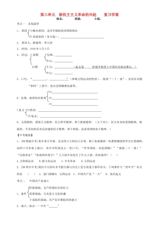 八年级历史上册 新民主主义复习学案 人教新课标版
