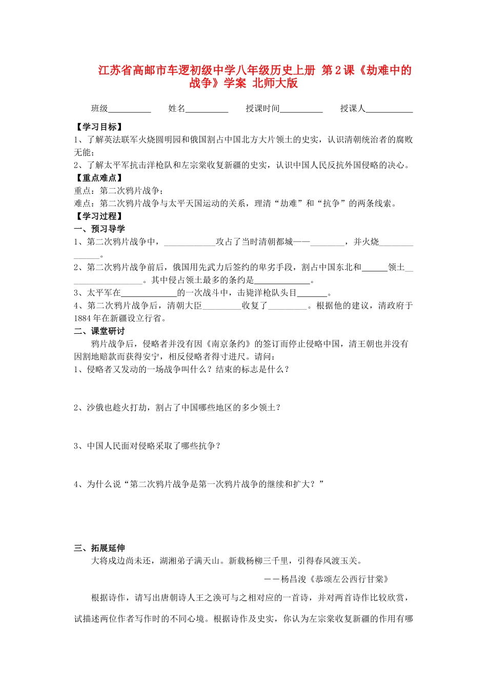 江苏省高邮市车逻初级中学八年级历史上册 第2课《劫难中的战争》学案 北师大版_第1页