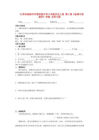 江苏省高邮市车逻初级中学八年级历史上册 第2课《劫难中的战争》学案 北师大版