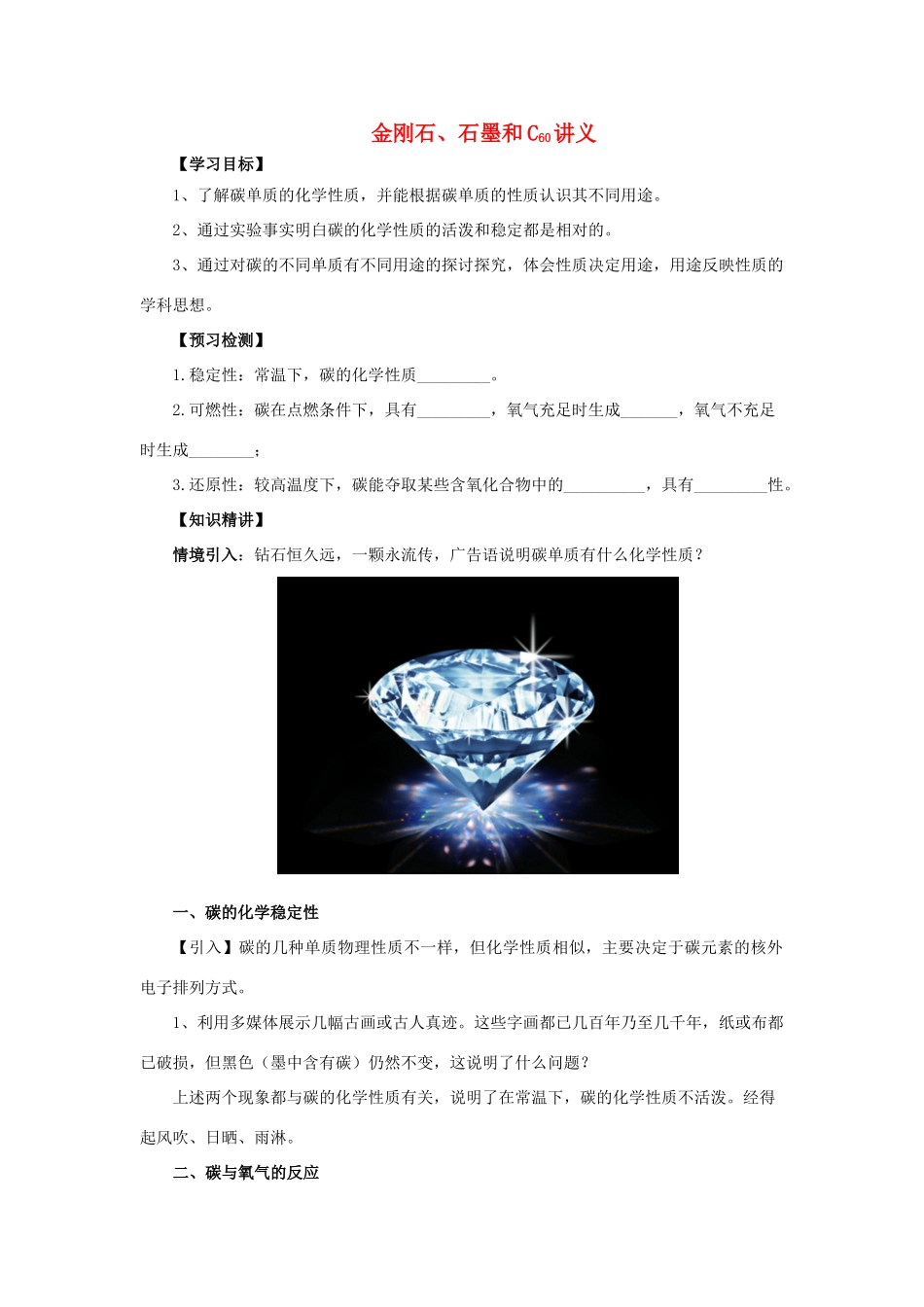 秋九年级化学上册 第六单元 碳和碳的氧化物 6.1 金刚石、石墨和C60 6.1.2 金刚石、石墨和C60讲义 （新版）新人教版-（新版）新人教版初中九年级上册化学学案_第1页