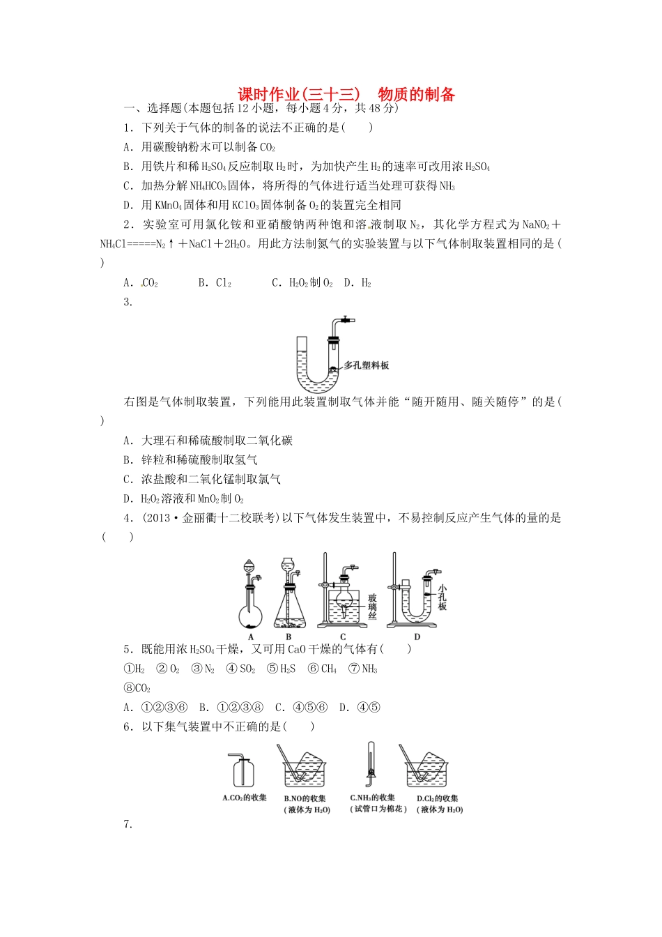 【金版新学案】高考化学总复习 课时作业三十三 物质的制备 鲁科版_第1页
