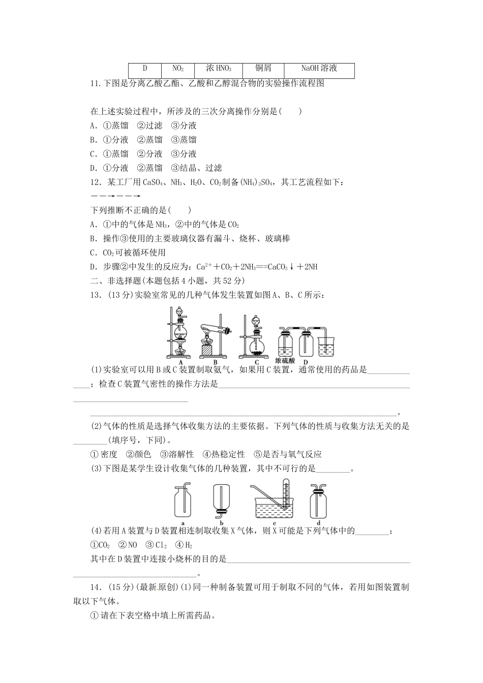 【金版新学案】高考化学总复习 课时作业三十三 物质的制备 鲁科版_第3页