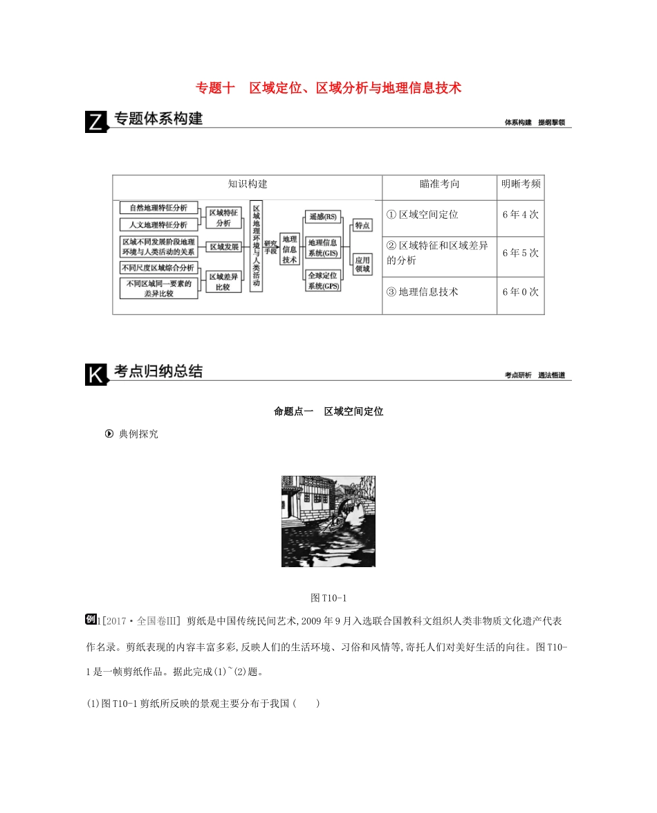 高考地理二轮复习 专题10 区域定位、区域分析与地理信息技术学案-人教版高三全册地理学案_第1页