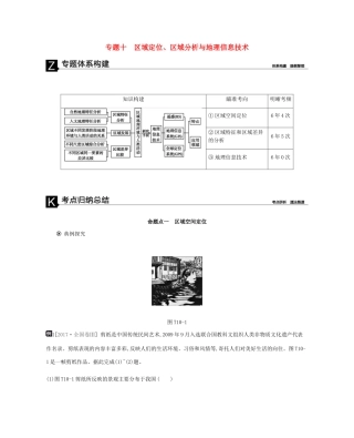 高考地理二轮复习 专题10 区域定位、区域分析与地理信息技术学案-人教版高三全册地理学案