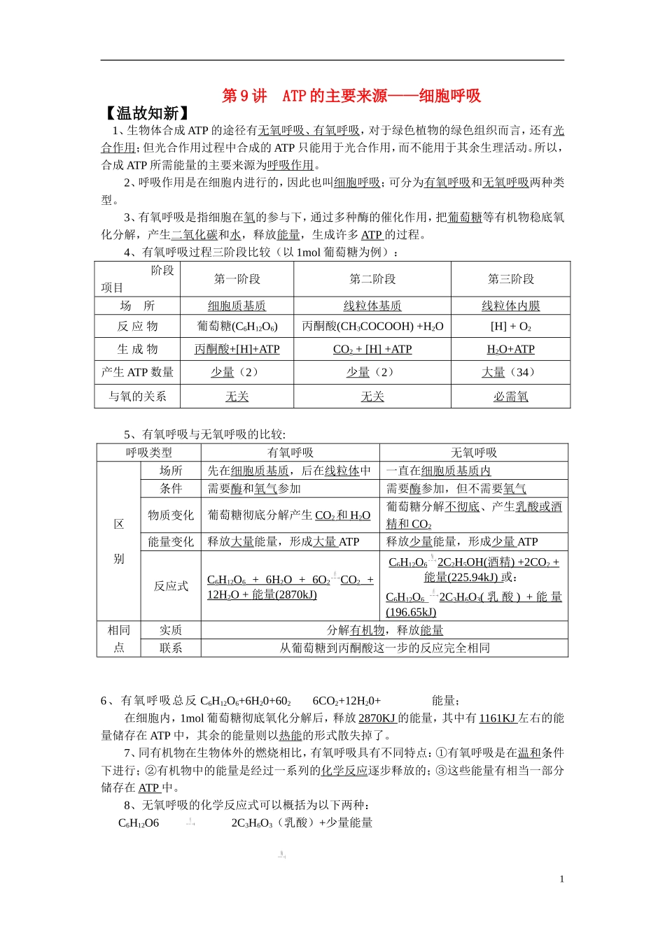 高中生物《ATP的主要来源——细胞呼吸》学案2 新人教版必修1_第1页