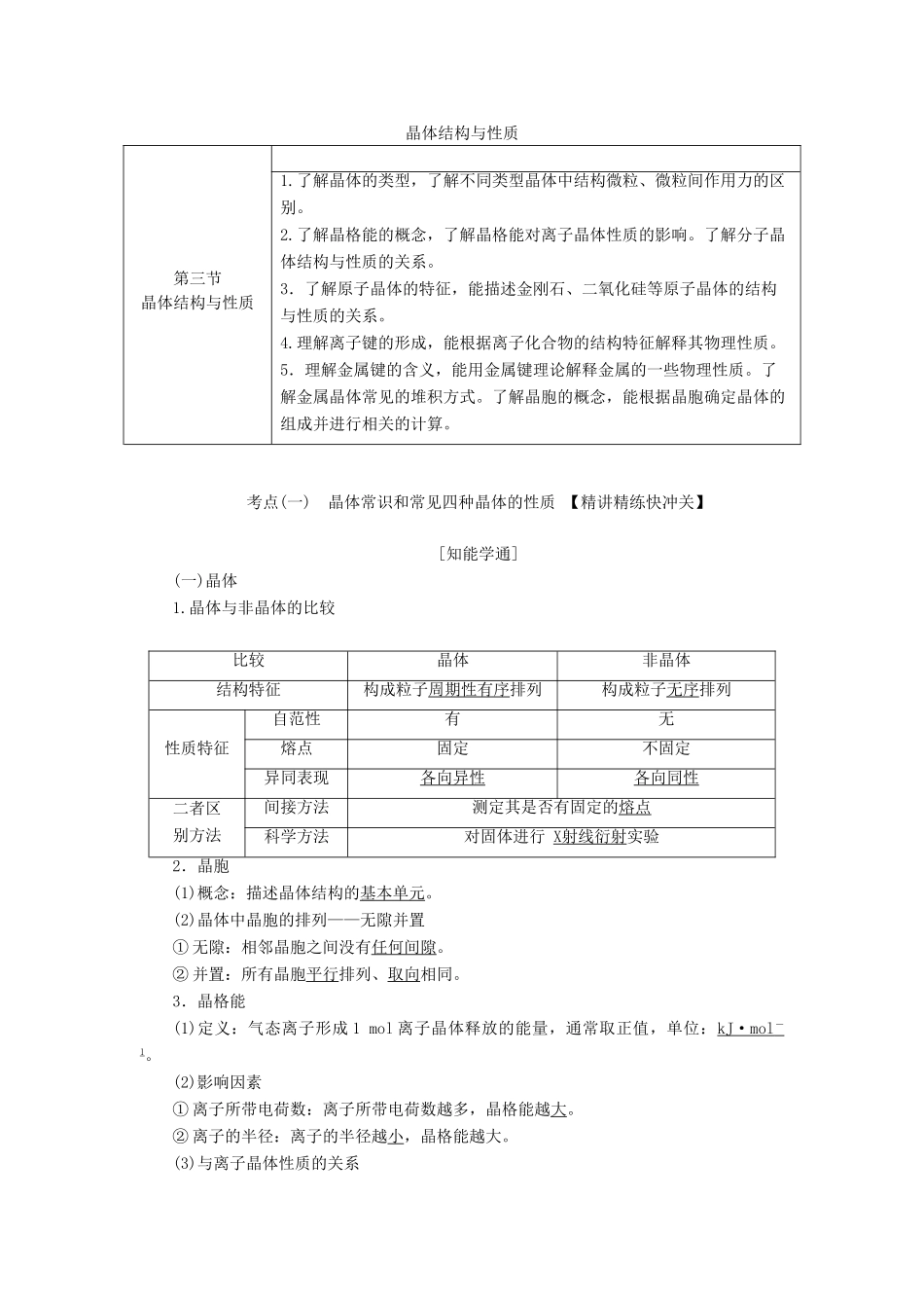 （通用版）高考化学一轮复习 第十二章 第三节 晶体结构与性质学案（含解析）-人教版高三全册化学学案_第1页