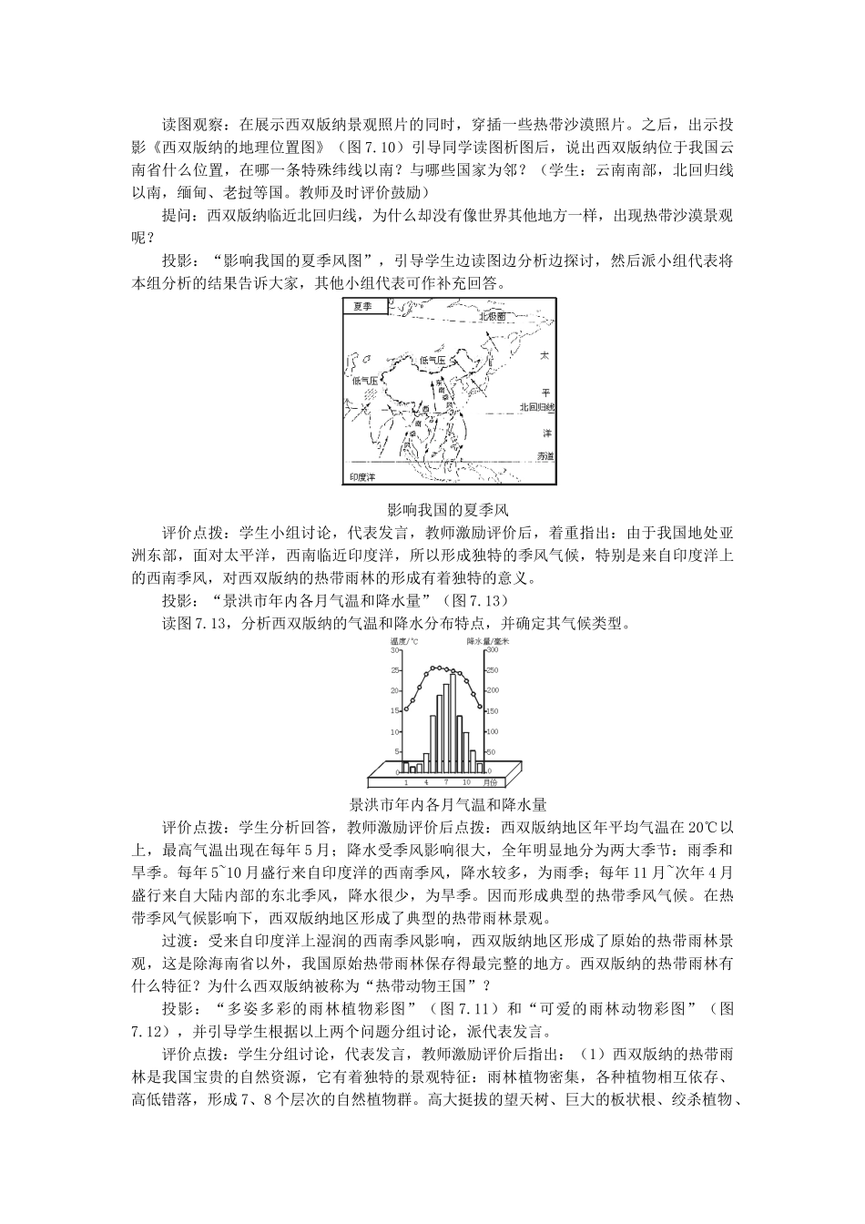 2015年春八年级地理下册 第八章 认识省内区域 第一节 西双版纳—晶莹透亮的绿宝石教案 晋教版_第2页