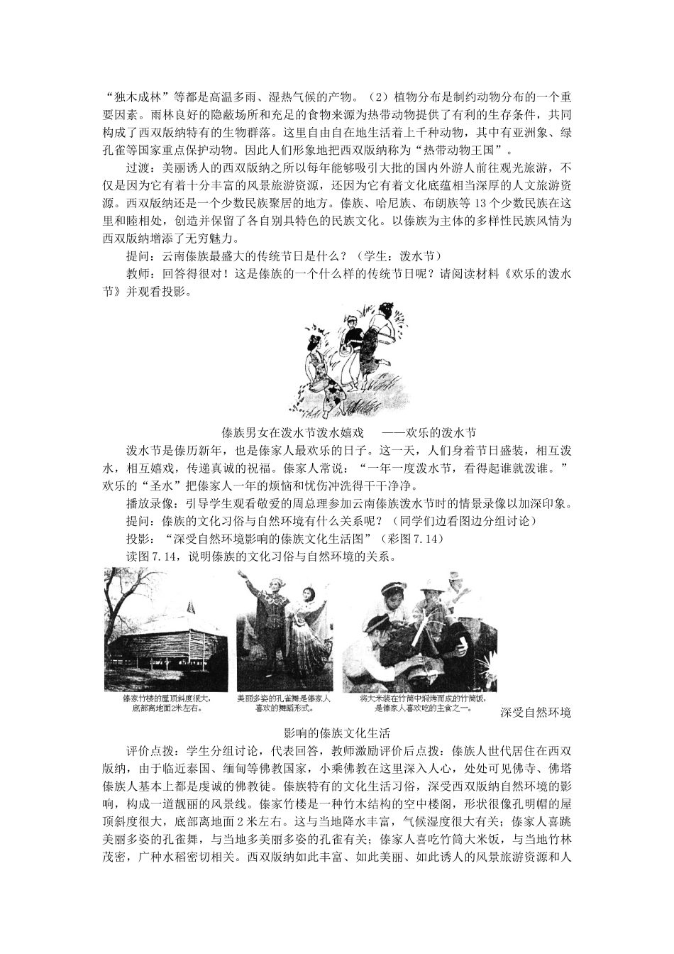 2015年春八年级地理下册 第八章 认识省内区域 第一节 西双版纳—晶莹透亮的绿宝石教案 晋教版_第3页