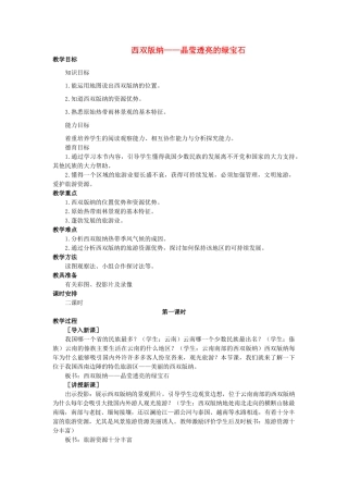 2015年春八年级地理下册 第八章 认识省内区域 第一节 西双版纳—晶莹透亮的绿宝石教案 晋教版