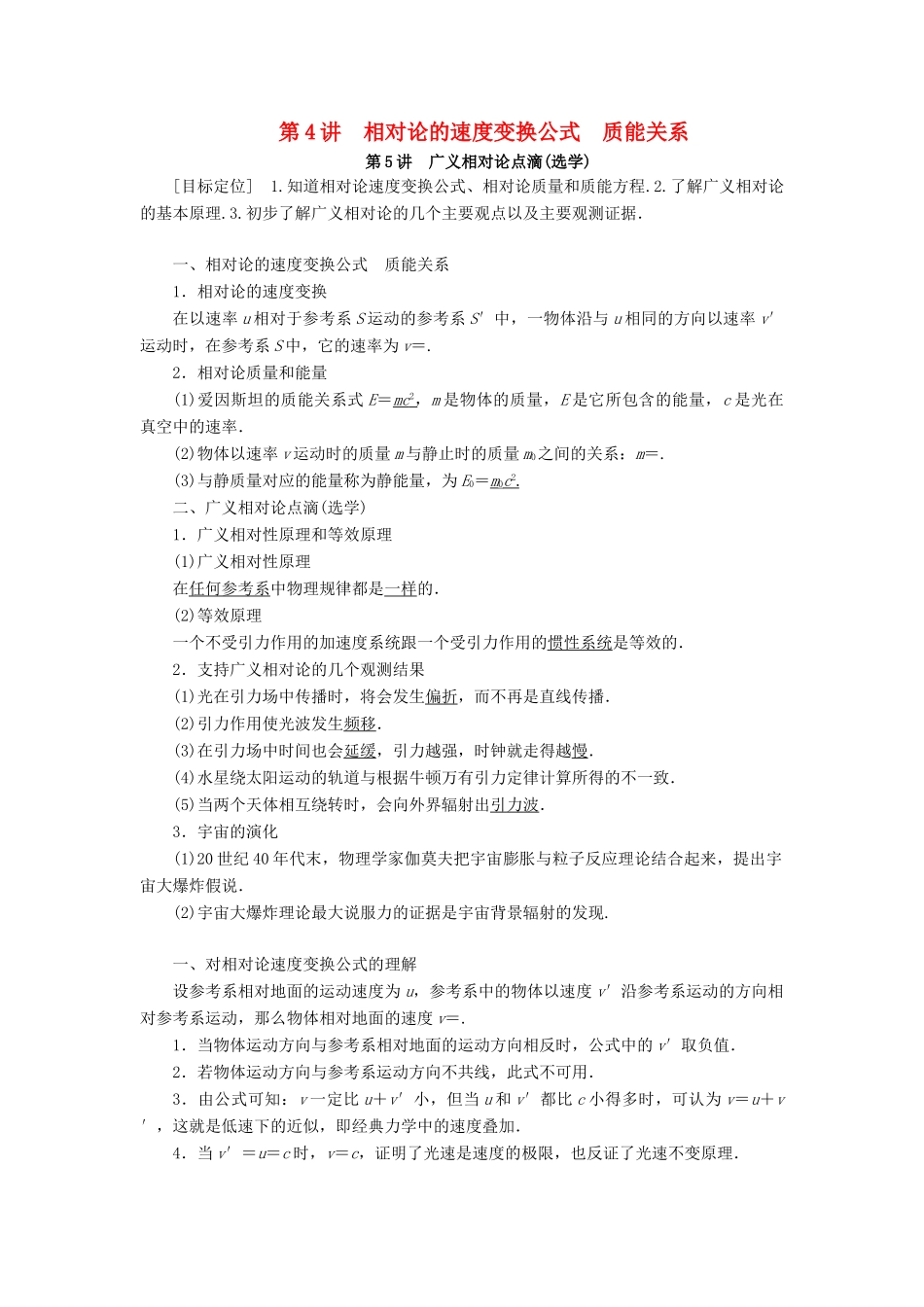 高中物理 第六章 相对论 第4讲 相对论的速度变换公式 质能关系 第5讲 广义相对论点滴（选学）学案 教科版选修3-4-教科版高二选修3-4物理学案_第1页