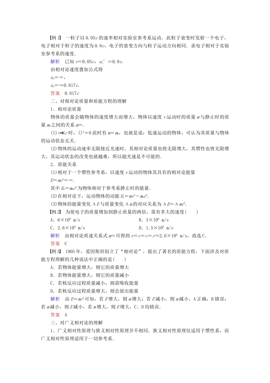 高中物理 第六章 相对论 第4讲 相对论的速度变换公式 质能关系 第5讲 广义相对论点滴（选学）学案 教科版选修3-4-教科版高二选修3-4物理学案_第2页