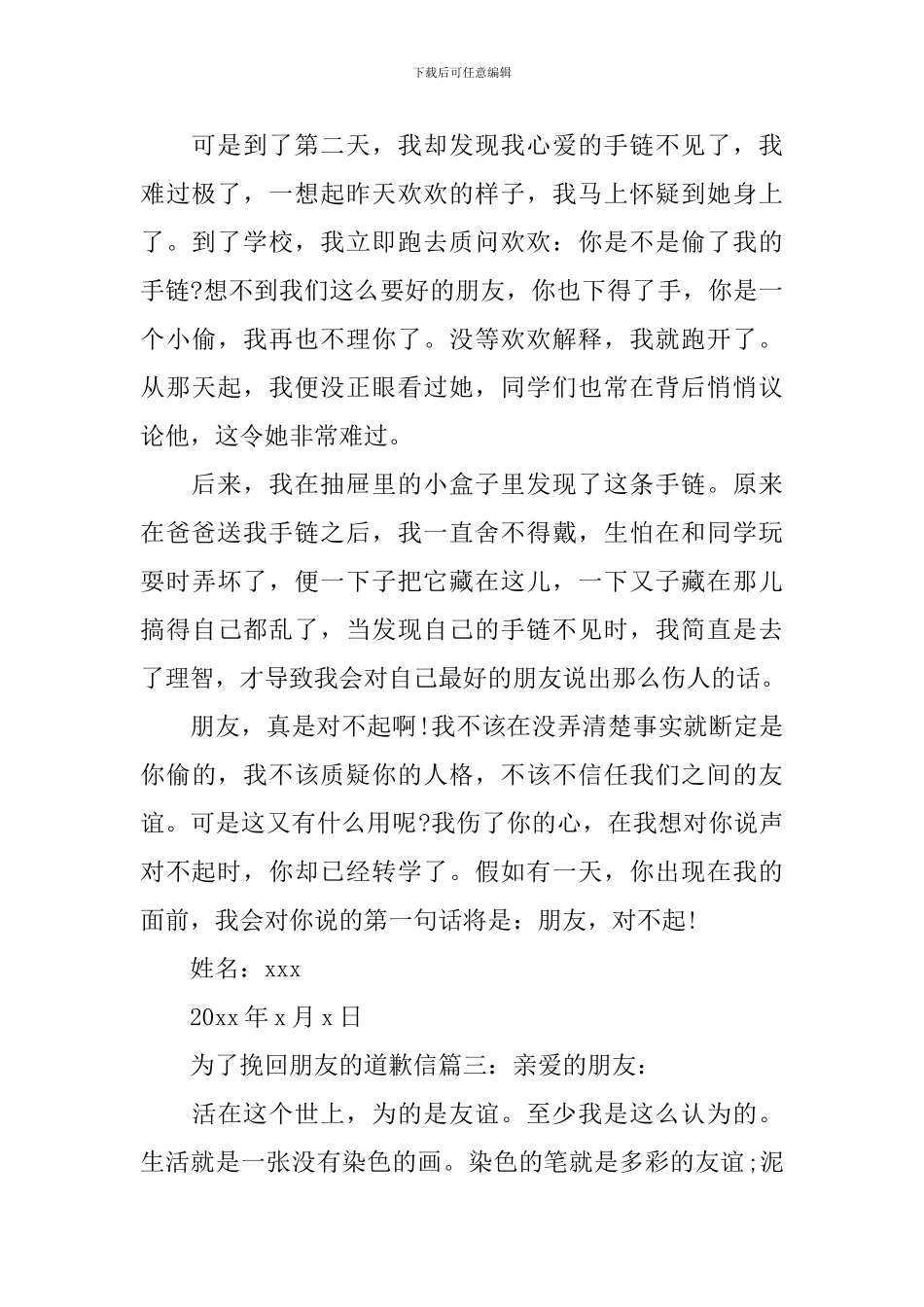为了挽回朋友的道歉信范文_第3页