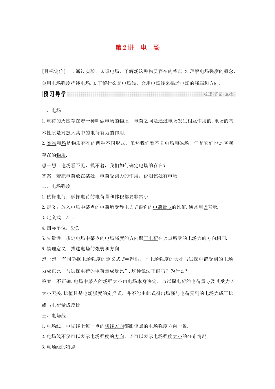 高中物理 第一章 电场电流 第2讲 电场学案 新人教版选修1-1-新人教版高二选修1-1物理学案_第1页