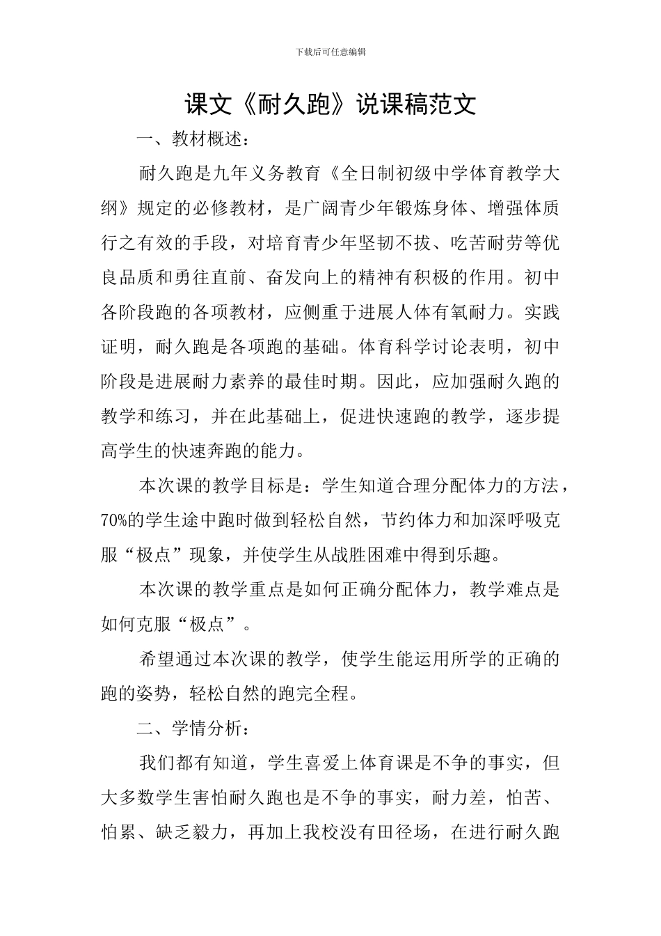 课文《耐久跑》说课稿范文_第1页