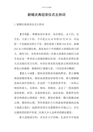 新婚庆典迎亲仪式主持词