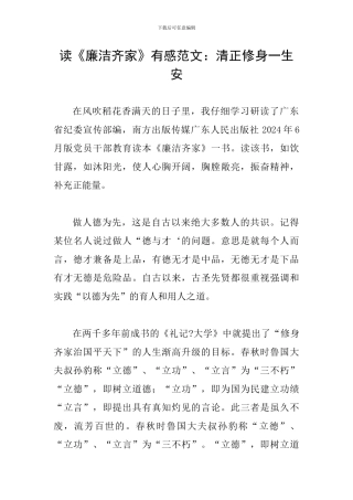 读《廉洁齐家》有感范文：清正修身一生安