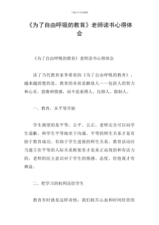 《为了自由呼吸的教育》教师读书心得体会
