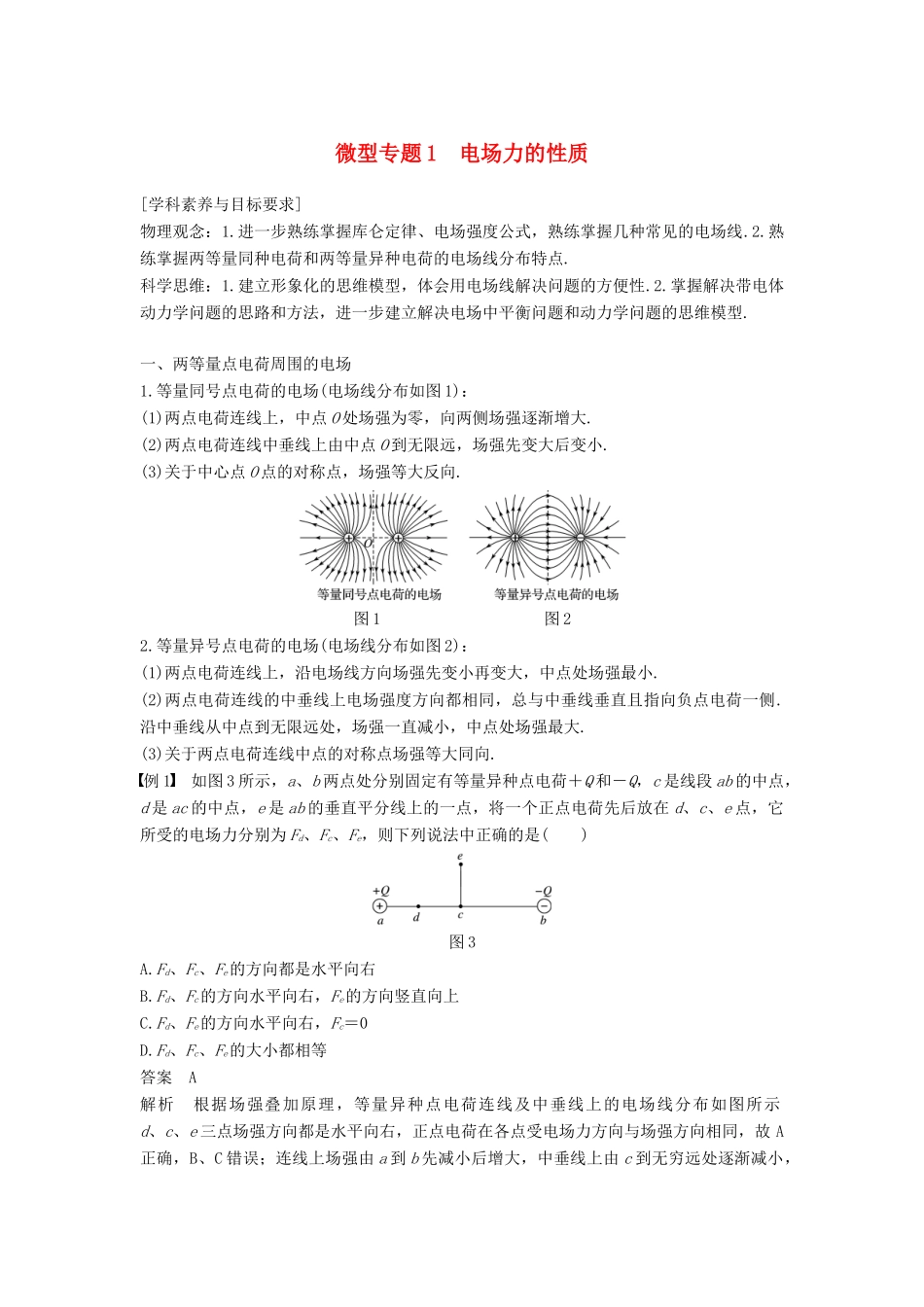 高中物理 第一章 静电场 微型专题1 电场力的性质学案 新人教版必修2-新人教版高二必修2物理学案_第1页