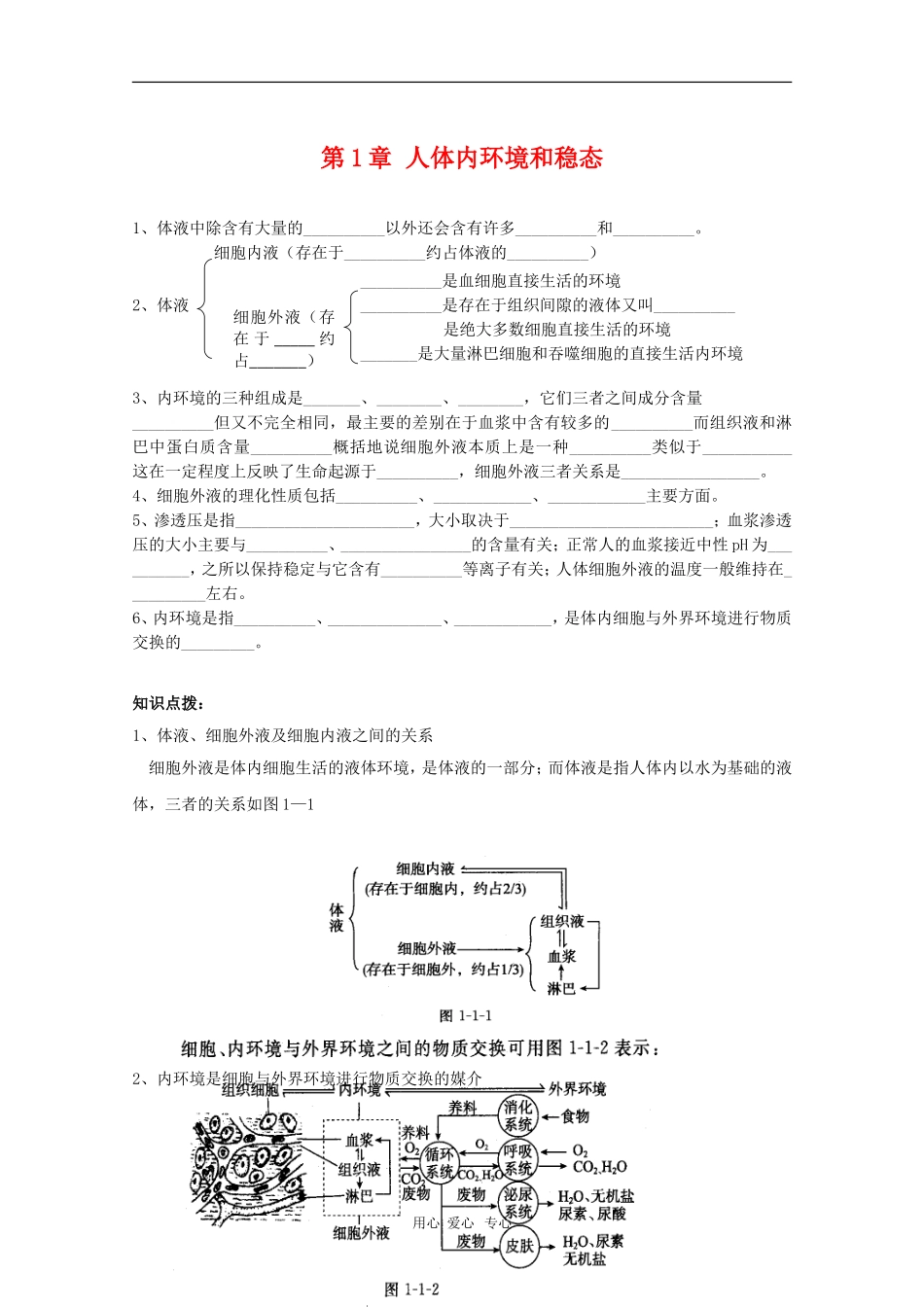 高中生物：第1章《人体的内环境与稳态》学案（新人教版必修3）_第1页