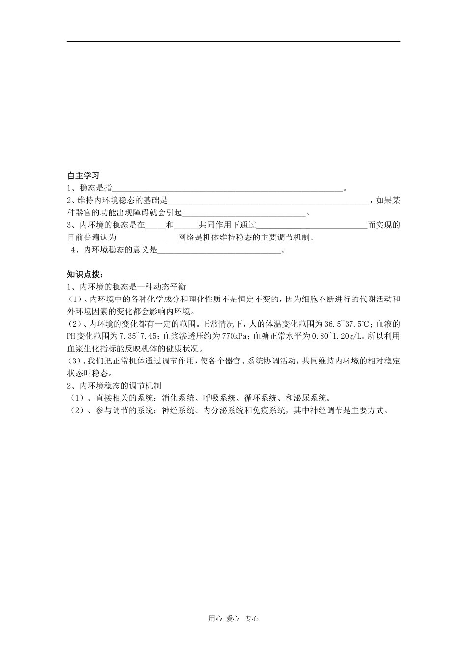 高中生物：第1章《人体的内环境与稳态》学案（新人教版必修3）_第2页