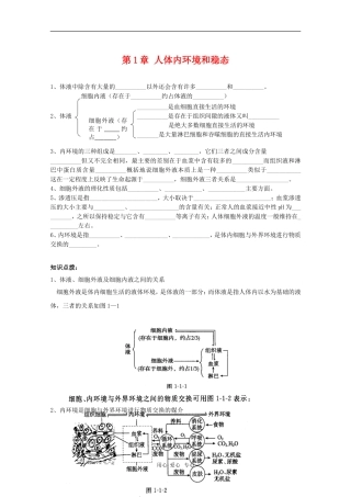 高中生物：第1章《人体的内环境与稳态》学案（新人教版必修3）