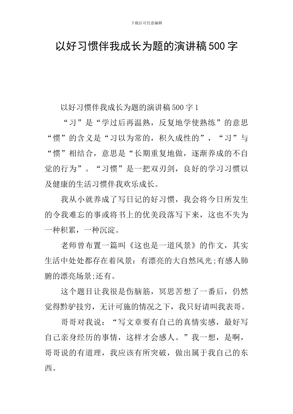 以好习惯伴我成长为题的演讲稿500字_第1页