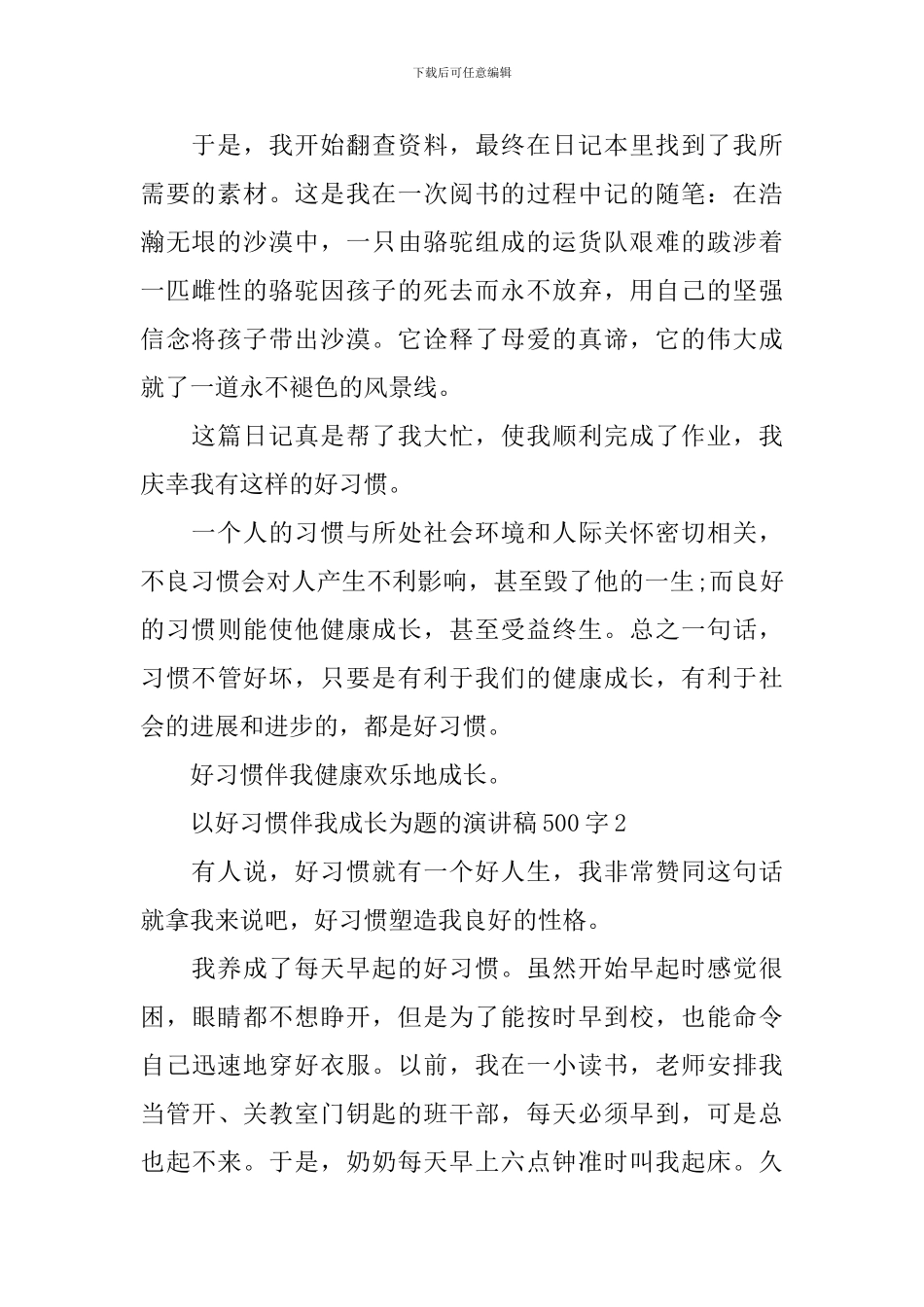 以好习惯伴我成长为题的演讲稿500字_第2页