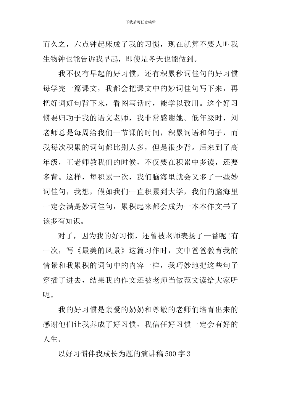 以好习惯伴我成长为题的演讲稿500字_第3页