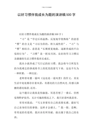 以好习惯伴我成长为题的演讲稿500字