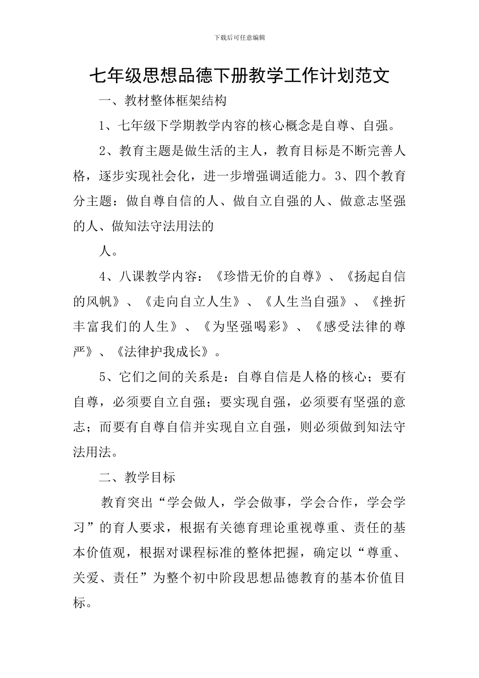 七年级思想品德下册教学工作计划范文_第1页