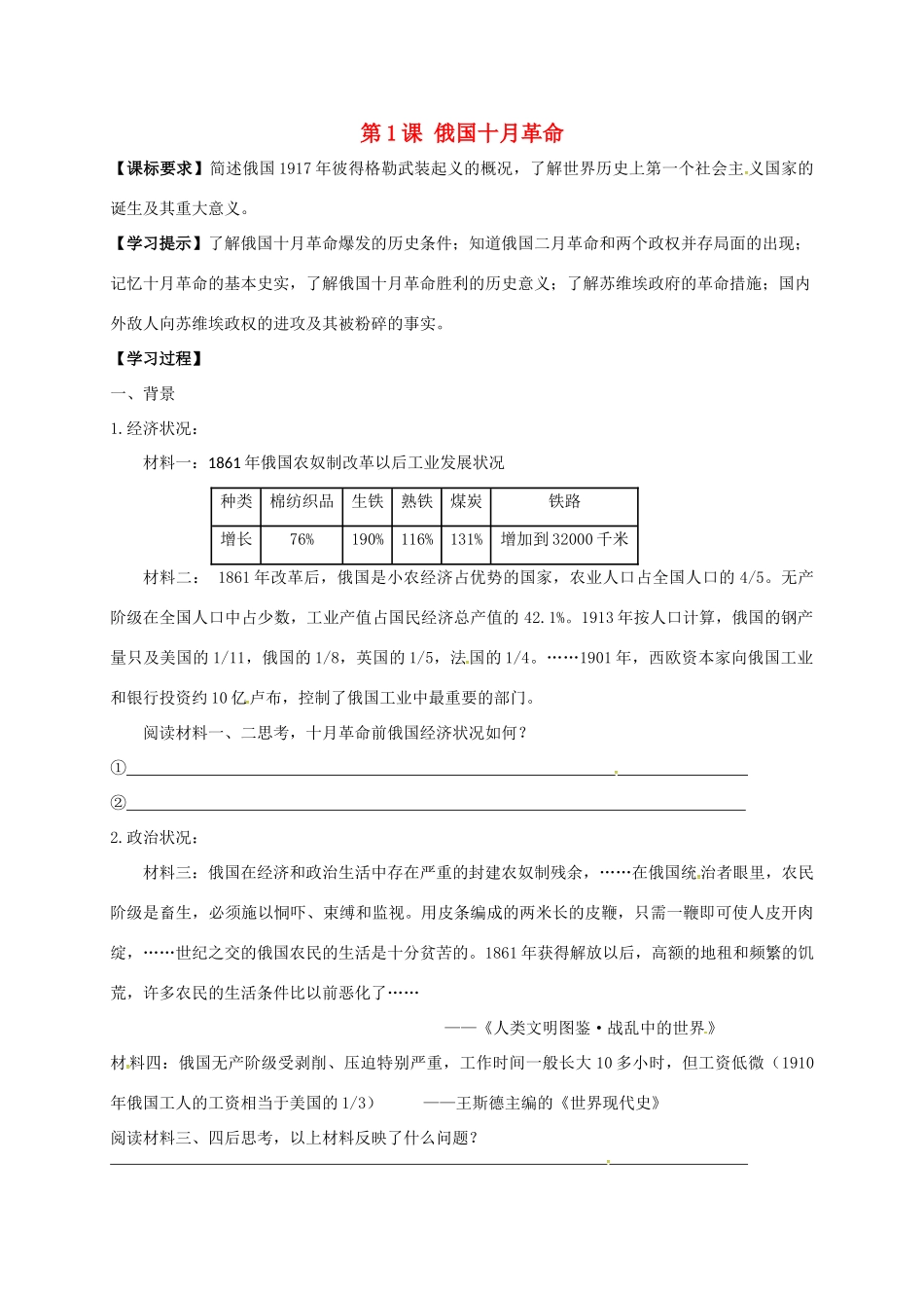 九年级历史下册 第1课 俄国十月革命导学案2 新人教版-新人教版初中九年级下册历史学案_第1页