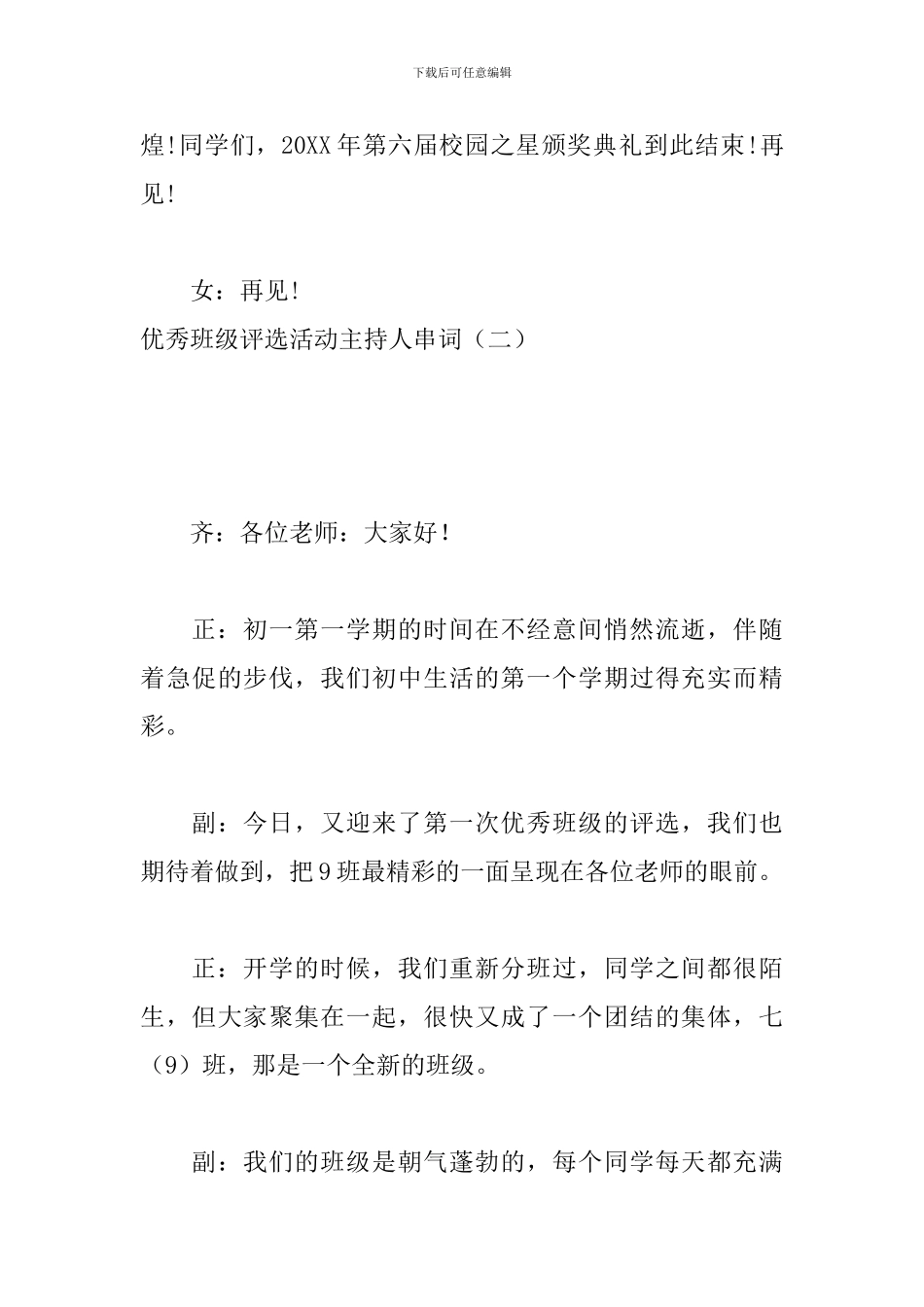 优秀班级评选活动主持人串词_第3页