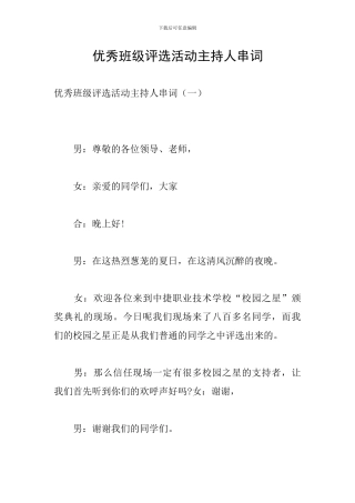优秀班级评选活动主持人串词