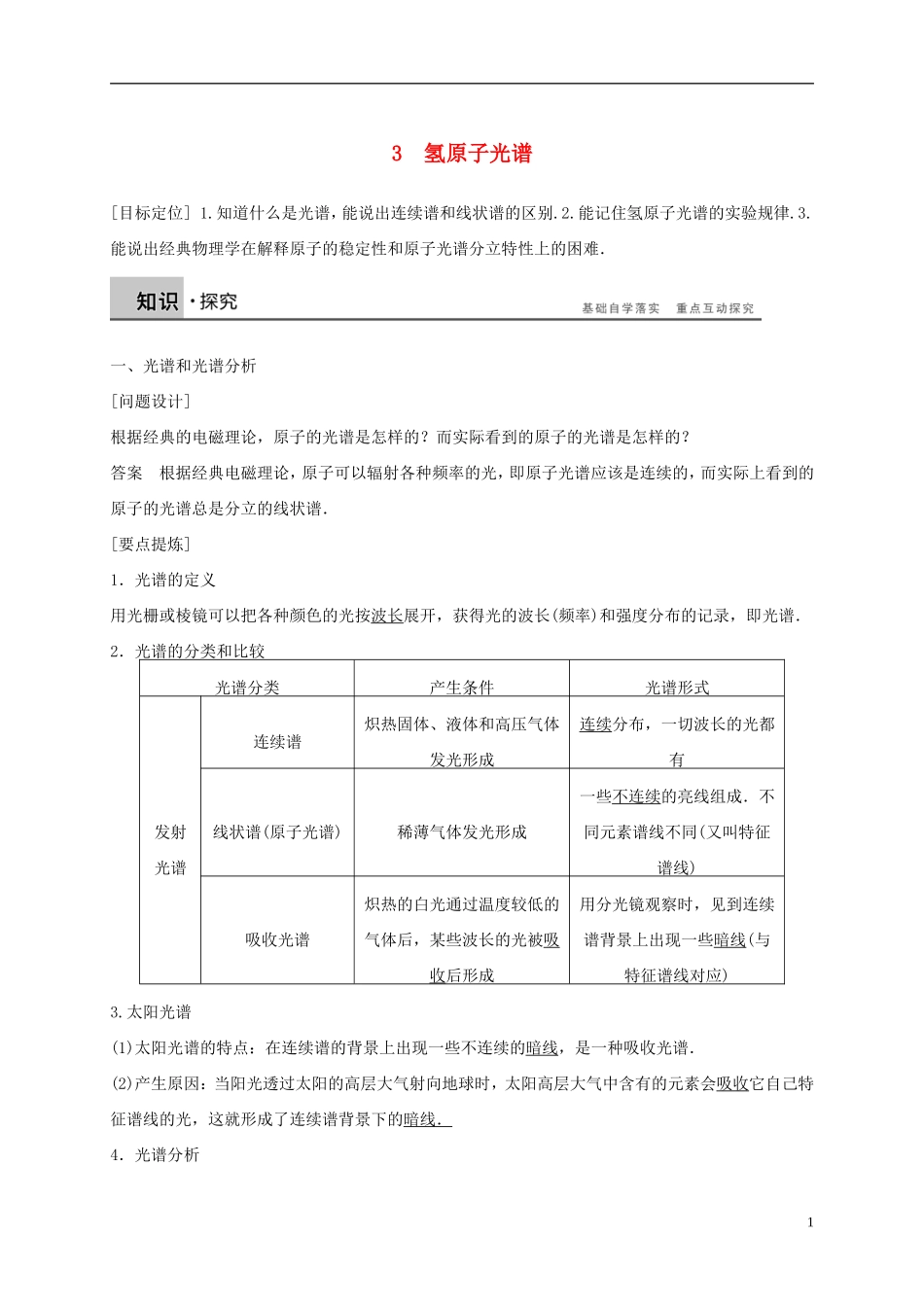 高中物理 第十八章 原子结构 3 氢原子光谱导学案 新人教版选修3-5-新人教版高二选修3-5物理学案_第1页