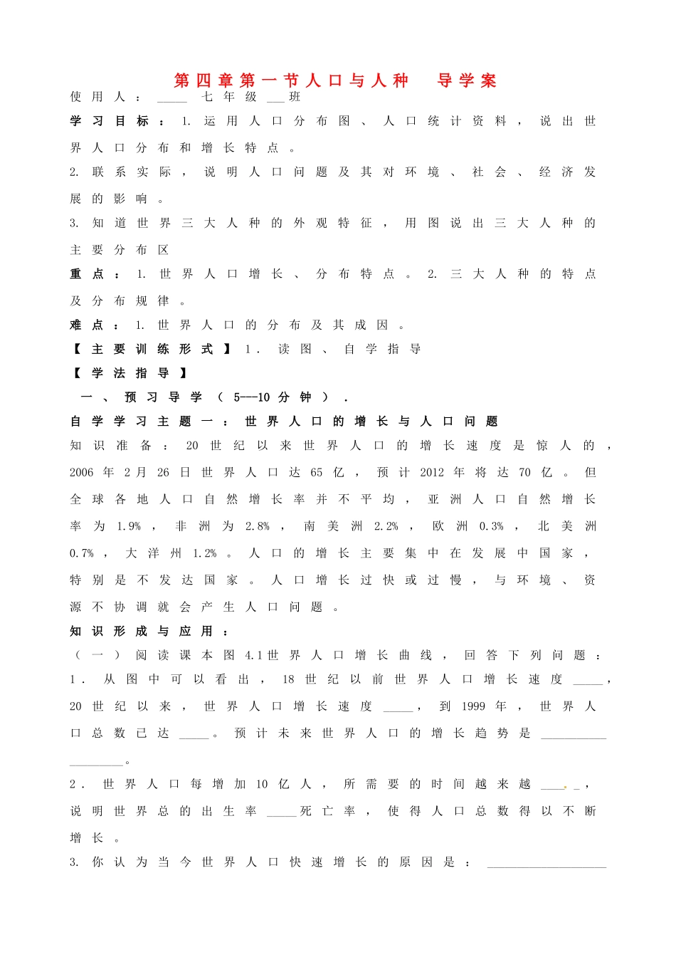 山东省东营市第二中学七年级地理《41人口与人种》学案_第1页