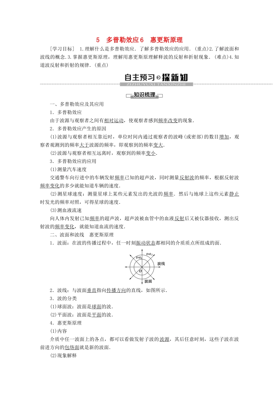 高中物理 第12章 5 多普勒效应 6 惠更斯原理学案 新人教版选修3-4-新人教版高二选修3-4物理学案_第1页
