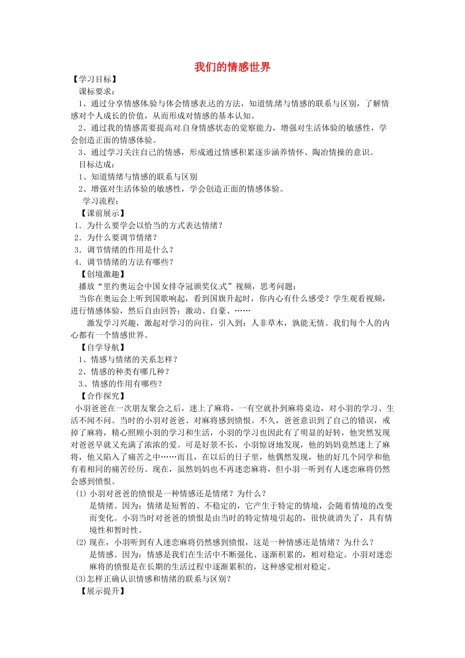 辽宁省灯塔市七年级道德与法治下册 第二单元 做情绪情感的主人 第五课 品出情感的韵味 第1框 我们的情感世界学案 新人教版-新人教版初中七年级下册政治学案_第1页