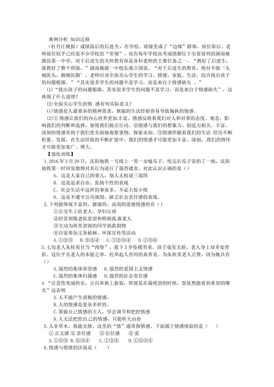 辽宁省灯塔市七年级道德与法治下册 第二单元 做情绪情感的主人 第五课 品出情感的韵味 第1框 我们的情感世界学案 新人教版-新人教版初中七年级下册政治学案_第2页